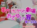 東方けしからん劇場おさゆくの宴　300