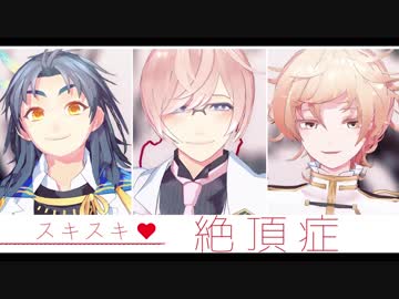 【MMD刀剣乱舞】スキスキ絶頂症【貞宗派】