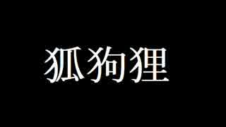 【怪談カフェ　狐狗狸】こっくりさんをした話