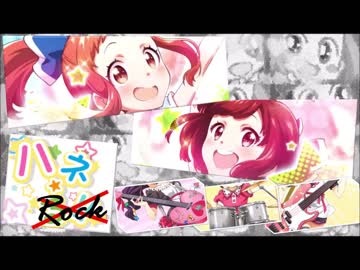 【 #セブンジツアー 】ハネ☆る!! バンドアレンジしてみた【ハネ☆Rock】