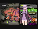 【VOICEROID実況】ゆかりさんとイカちゃんのSplatoon2 その6【ゆっくり実況】