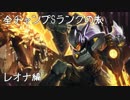 【LoL】全チャンプSランクの旅【レオナ】Patch 7.24 (15/139)