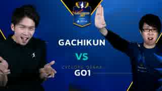 CapcomCup2017 スト5 1回戦 ガチくん vs GO1