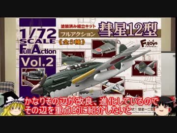 [ゆっくり解説]ゆっくりボイスで兵器食玩 模型紹介　パート18