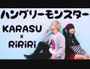 【りりり×KARASU】ハングリーモンスターを踊ってみた【オリジナル振付】