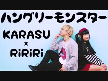 【りりり×KARASU】ハングリーモンスターを踊ってみた【オリジナル振付】