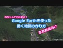 茜ちゃんでもわかる！ Google Earth Pro を使った動くルートマップの作り方。
