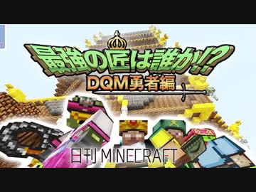 【日刊Minecraft】最強の匠は誰か!?DQM勇者編 伝説のLV上げ第2章【4人実況】