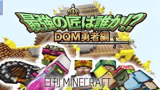 【日刊Minecraft】最強の匠は誰か!?DQM勇者編 伝説のLV上げ第2章【4人実況】