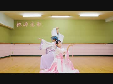 【シヅキｘにゃんこすｘたま◎きん】桃源恋歌　踊ってみた