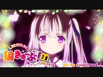 狼きゅーぶ！１８回戦（本選）－５