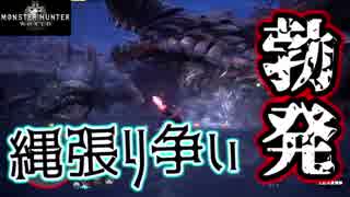 【MHW】弱肉強食の大自然の中で狩りライフ β版【3人実況】