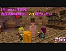 【Minecraft実況】吉良吉影は静かにマイ暮らしたい　第55話