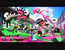 シオカラ節 Splatoon x Splatoon2 Remix [HD高画質]