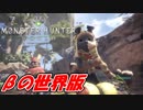 【モンスターハンターワールド】βの世界版