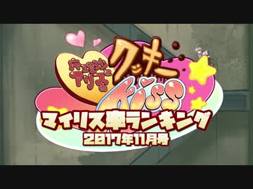 月刊クッキー☆マイリス率ランキング.2017.11