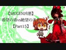 【MUGEN凶悪】希望の盾vs絶望の矛Ⅱ【Part15】