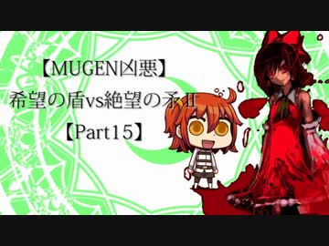 【MUGEN凶悪】希望の盾vs絶望の矛Ⅱ【Part15】