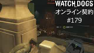 WATCH_DOGS オンライン契約実況 #179 オンライン尾行