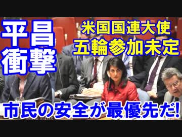 【平昌五輪に緊急事態発生】 米国国連大使が暴露！参加確定していない！