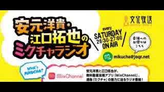 安元洋貴・江口拓也のミクチャラジオ2017年12月10日第36回