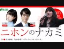 【吉木&竹田】ニホンのナカミ 2017.12.10【杉田水脈】＜2017年を振り返る＞