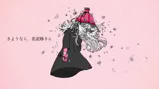 【くらき。】さようなら、花泥棒さん【歌ってみた】