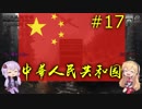 【HoI4】同志ゆかまきが平和を求める中華人民共和国革命戦略17