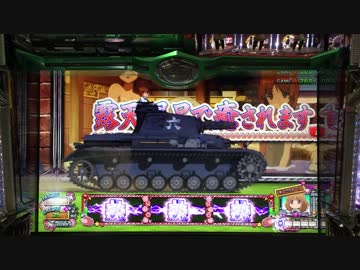 パチスロ　ガルパン