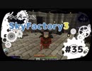 【Minecraft】マイペースにSkyFactory3 #35【ゆっくり実況】