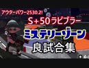 【2530.2】S+50ラピブラーのミステリーゾーン良試合集【スプラトゥーン2】
