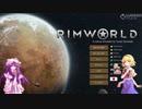 【RIMWORLD】アリスとパチェの開拓記　1話