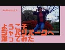 【21歳になった からん】ようこそジャパリパークへ【踊ってみました】