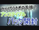 【MTG開封】からくりうさぎの舌技！アンステーブル開封3