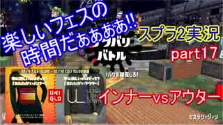 スプラトゥーン2実況 第5回フェスミステリーゾーン楽しさをおすそ分け#17