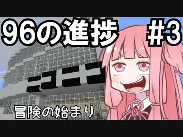 【Minecraft】ブラックな進捗どうですか？#3【VOICEROID実況】