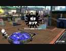 【Splatoon2】エリア１周エンジョイプラベ　2/3【プレイ動画】