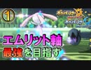 【ポケモンUSM実況】エムリット軸PT最強を目指す！-1-