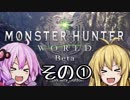 【結月ゆかり】モンスターハンターワールド　 ベータを遊ぶその①