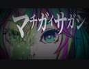 【初音ミク】マチガイサガシ【オリジナル曲】