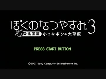 【実況】冬の夏休み、これ如何に。【ぼくなつ３】 1日目