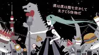 ハングリーモンスター／蒼瀬ふわ　【歌ってみた】