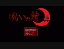 呪いの館 side:危険【週末2人実況】