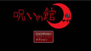 呪いの館 side:危険【週末2人実況】