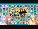 【メゾン・ド・魔王】琴葉姉妹は早く帰ってゲームがしたい。#2