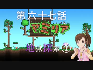 【Terr@ria】真美リアハードコアＥＸ第67話