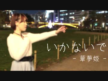 【華夢姫】いかないで【踊ってみた】