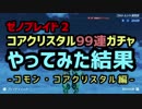 【ゼノブレイド２】コアクリスタル９９連ガチャやってみた結果　