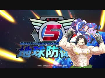 地球防衛隊ウナちゃんpart１【地球防衛軍5】