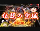 【パズドラ】 1から始めるパズドラ攻略　伝説の空域